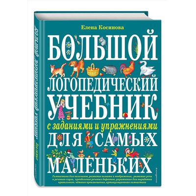 339124 Эксмо Елена Косинова "Большой логопедический учебник с заданиями и упражнениями для самых маленьких"
