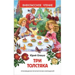 Олеша Ю. Три толстяка (ВЧ)