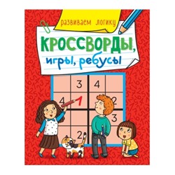 КРОССВОРДЫ, ИГРЫ, РЕБУСЫ. РАЗВИВАЕМ ЛОГИКУ