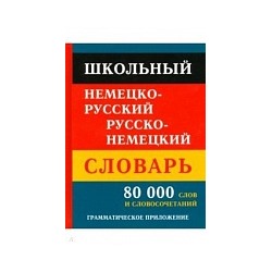 Школьный немецко-русский, русско-немецкий словарь. 80 000 слов и словосочетаний. /Крапчина.