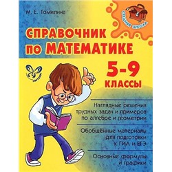 Справочник по математике. 5-9 класс.