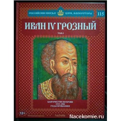 №115 Иван IV Грозный (Том 5)