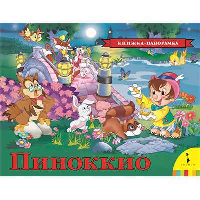 Пиноккио (панорамка) (рос)