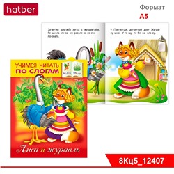 Книжка 8л А5ф цветной блок на скобе Учимся читать по слогам-Лиса и журавль-