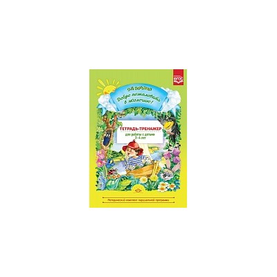 Воронкевич. Добро пожаловать в экологию. Тетрадь-тренажер для работы с детьми 3-4 лет.