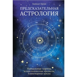 Предсказательная астрология. Натальные карты, астрологические прогнозы, планетарные циклы Тайные знания Брэди 2023