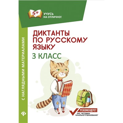 Диктанты по русскому языку с нагл.матер.:3 класс д