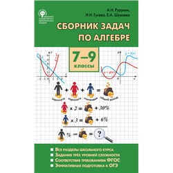 Сборник задач по алгебре. 7–9 классы.