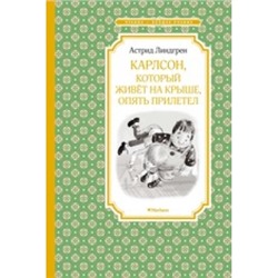 Карлсон, который живёт на крыше, опять прилетел Чтение - лучшее учение Линдгрен 2023