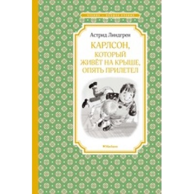 Карлсон, который живёт на крыше, опять прилетел Чтение - лучшее учение Линдгрен 2023