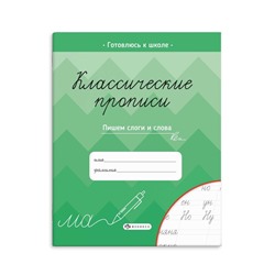 Прописи для детей. Серия "Классические прописи" арт. 61654 ПИШЕМ СЛОГИ И СЛОВА /165×205 мм, 8 л., блок - офсет 80 г/м2, печать в одну краску, обл - мелованная бумага 150 г/м², мягкий переплёт (2 скобы),