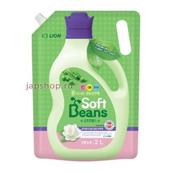 CJ Lion Soft Beans Кондиционер для белья на основе экстракта зеленого гороха, мягкая упаковка, 2 л(8806325619451)