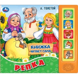 Репка (5 звук. кнопок, книга читает сказку).