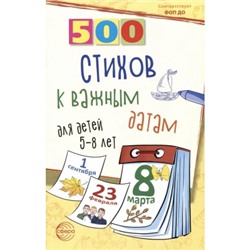 500 стихов к важным датам для детей 5-8 лет