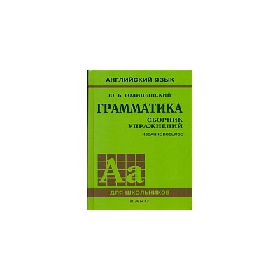 Голицынский. Англ. яз. Грамматика. Сборник упражнений. (Переплет). 8-е изд.