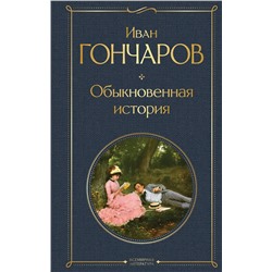 Обыкновенная история Всемирная литература Гончаров 2023