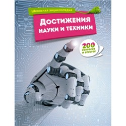 Достижения науки и техники Школьная энциклопедия  2024