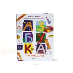 Азбука профессий