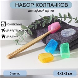 Набор футляров для зубной щётки, 4×2×2 см, 5 шт, цвет МИКС