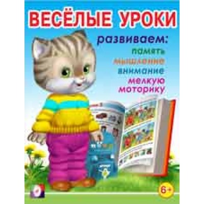 Весёлые уроки 7 (6+)