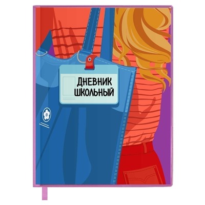 Дневник школьный арт. 58751 / 15 В ТРЕНДЕ (ПВХ:  А5+; мягкий переплёт, материал обложки: ПВХ; декор: шелкография в одну краску; способ крепления блока: вставной блок, ниткошвейный, вн. блок: 48 л., белый офсет 80 г/м², печать в одну краску, справочный материал: универсальная шпаргалка; одно ляссе; форзац: печать пантоном; особенности: 2 полноцветные двусторонние открытки в комплекте, карман(-ы) на лицевой части обложки, съёмная обложка; промостикер + ПЭТ-пакет)