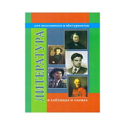 В таблицах и схемах для школьников и абитуриентов. Литература. / Гусева.