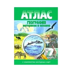 Атлас. География материков и океанов 7 класс. (с контурными картами). С изменениями.