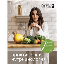 7 ключей к своему здоровью. Практическая нутрициология Кулинария. Зеленый путь Чёрная 2023