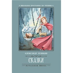 Сказки (А.Пушкин)