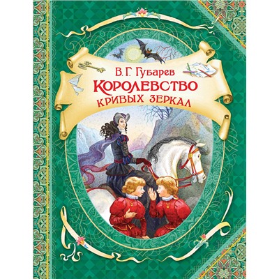 Губарев В. Королевство кривых зеркал (ВГуС)