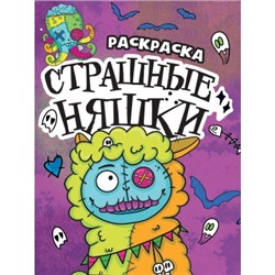 РАСКРАСКА-СТРАШИЛКА. СТРАШНЫЕ НЯШКИ