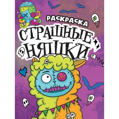 РАСКРАСКА-СТРАШИЛКА. СТРАШНЫЕ НЯШКИ