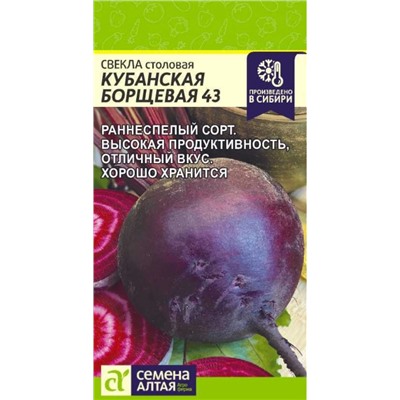 Свекла Кубанская Борщевая 43 Сем.Ал