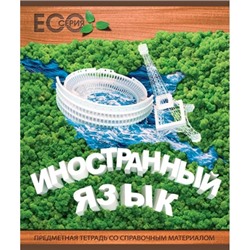 Тетрадь 48л. Линия 3D Эко Иностранный язык Скрепка, Премиум, Фольга, УФТвин лак, Конгрев