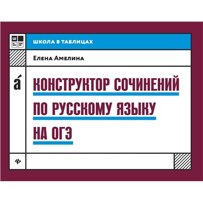 Конструктор сочинений по русскому языку на ОГЭ