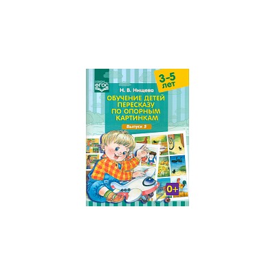 Нищева. Обучение детей пересказу по опорным картинкам. 3-5 лет. Выпуск 5.