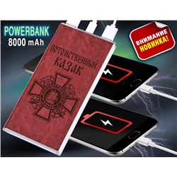 Портативный аккумулятор PowerBank в кожаном чехле "Потомственный казак" - защита от перегрева, короткого замыкания, перегрузки (с фонариком) №23