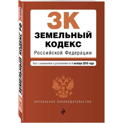 Земельный кодекс Российской Федерации. Текст с изменениями и дополнениями на 1 октября 2018 года
