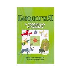 В таблицах и схемах для школьников и абитуриентов. Биология. / Онищенко.