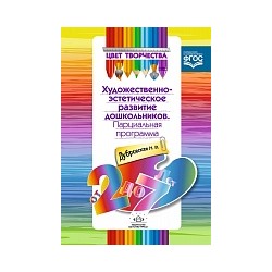 Дубровская. Цвет творчества. Парциальная программа художественно- эстетического развития дошкольников. От 2 до 7 лет.