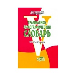 Грамматико-орфографический словарь. Начальная школа. /Савельева.