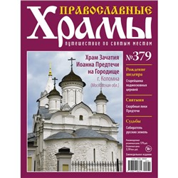 №379 Храм Зачатия Иоанна Предтечи на Городоще г.Коломна(старая цена 39 руб)