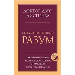 Сверхъестественный разум. Как обычные люди делают невозможное с помощью силы подсознания Психология. Главные книги жизни Диспенза 2023