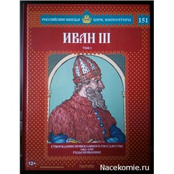 №151 Иван III (Том 3)