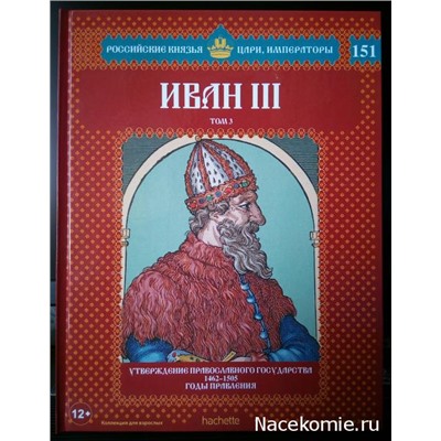№151 Иван III (Том 3)