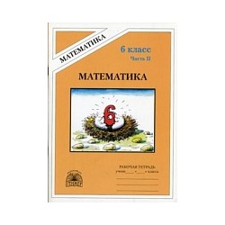 Рудницкая. Математика 6 класс. Рабочая тетрадь. В 2-х ч. Часть 2.