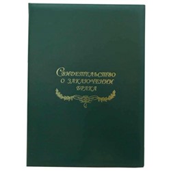 Свидетельство о заключении брака, зелёная Папка с файлом А4 бумвинил (жёсткая)