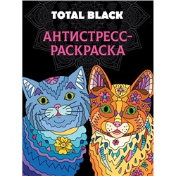 Раскраска-антистресс TOTAL BLACK. Коты