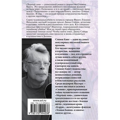 Черный дом /м/ мКороль на все времена Кинг 2022