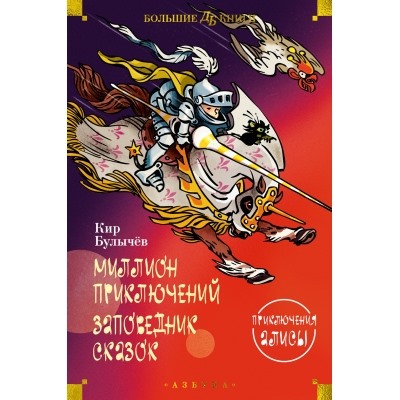 Миллион приключений. Заповедник сказок. Приключения Алисы (илл. Е. Мигунова) Детская библиотека. Большие книги Булычев 2023